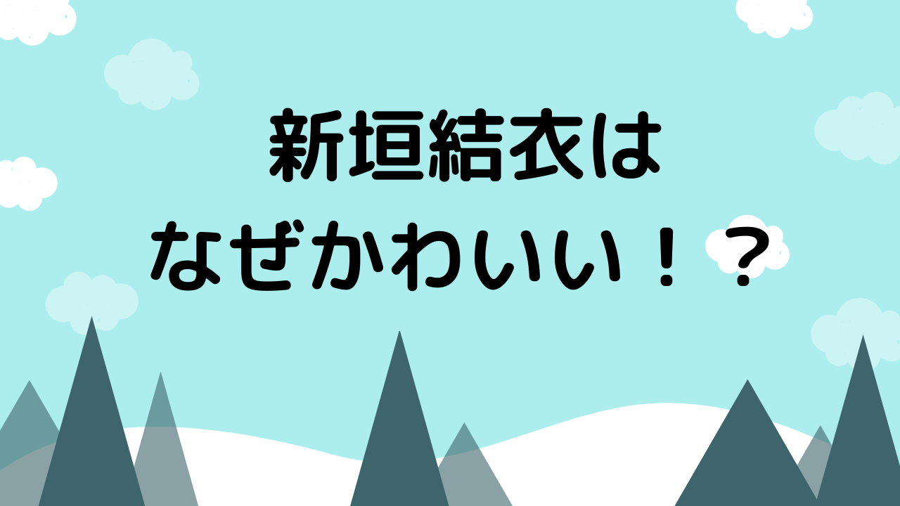 かわいい といえばガッキー 新垣結衣はなぜこんなにかわいいのか 誰からも愛されるガッキーの評判を調査 よよんブログ