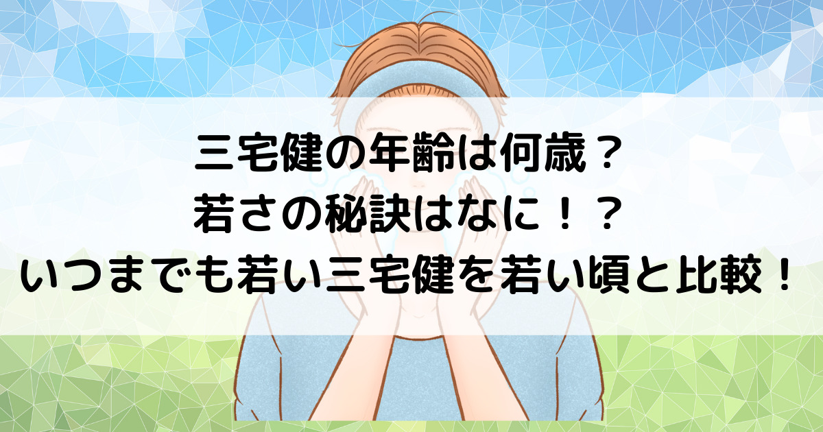 三宅健の年齢は何歳 若さの秘訣はなに いつまでも若い三宅健を若い頃と比較してみたよ よよんブログ