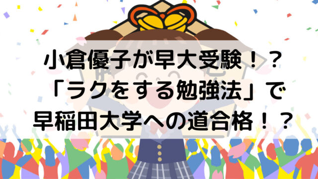 小倉優子が早大受験 ラクをする勉強法 で早稲田大学への道を切り開く 3児の母の頑張る姿に感動の嵐 よよんブログ