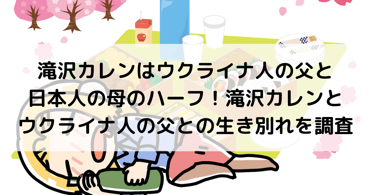 滝沢カレン はウクライナ人の父と日本人の母のハーフ 滝技カレン とウクライナ人の父との生き別れを調査 よよんブログ