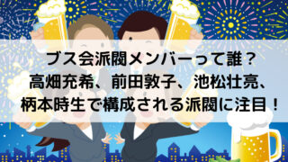 北海道会 道産子会 は年一開催の芸能界派閥 加藤浩次 をはじめとした豪華メンバーを調査 よよんブログ