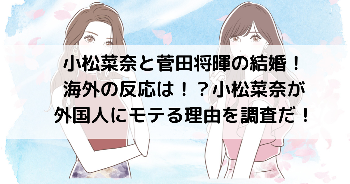 小松菜奈と菅田将暉の結婚 海外の反応は 小松菜奈が外国人にモテる理由を調査だ よよんブログ