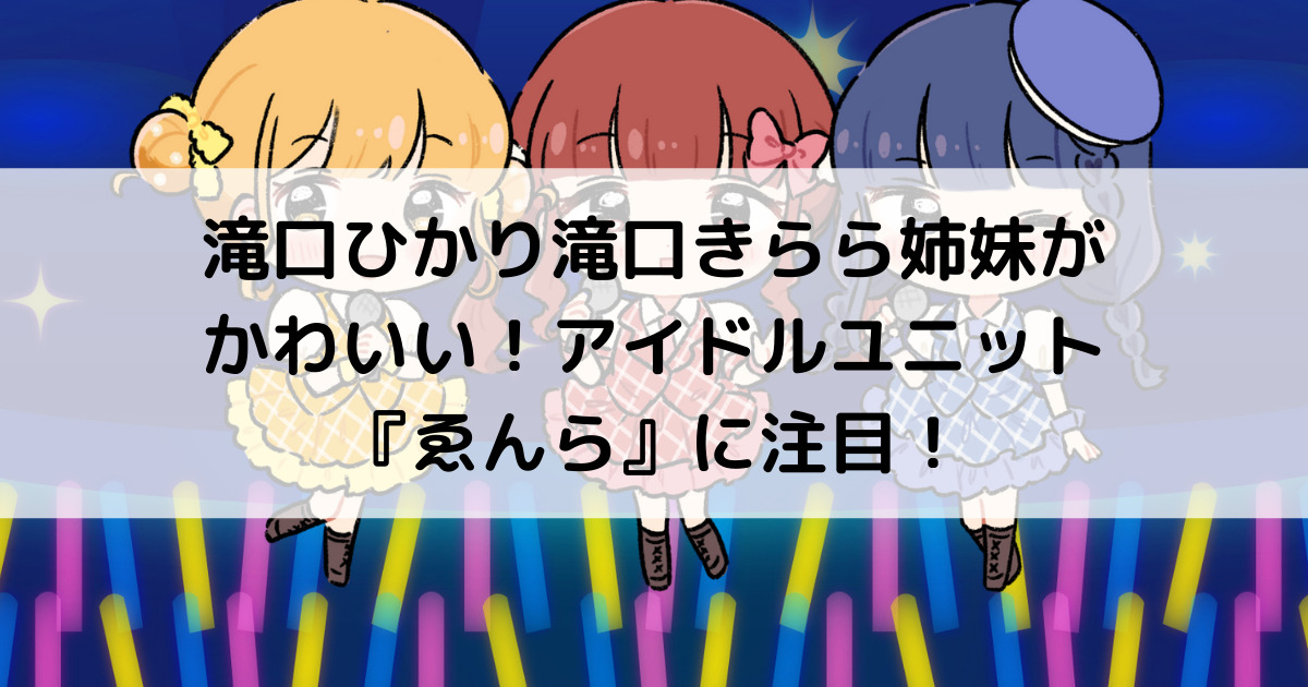 滝口ひかりと滝口きらら姉妹がかわいい アイドルユニット ゑんら の魅力に注目 よよんブログ